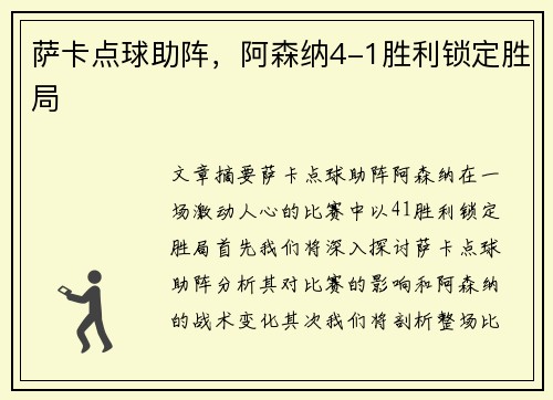 萨卡点球助阵，阿森纳4-1胜利锁定胜局