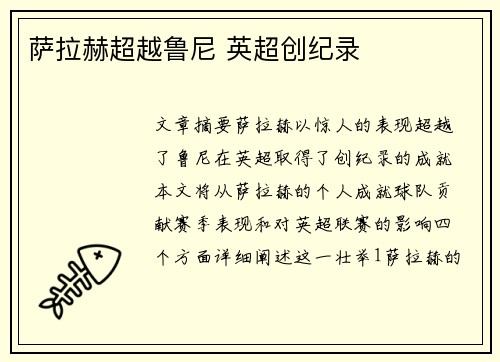 萨拉赫超越鲁尼 英超创纪录