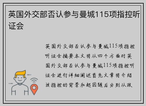 英国外交部否认参与曼城115项指控听证会