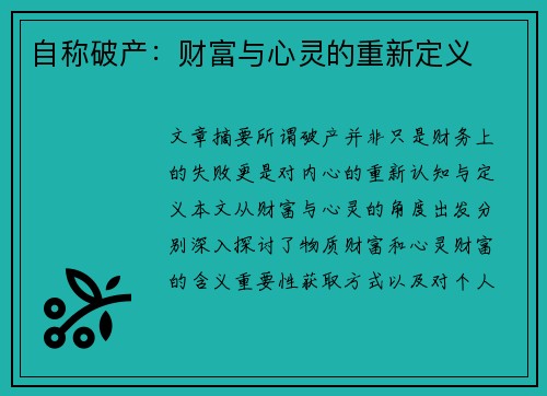 自称破产：财富与心灵的重新定义