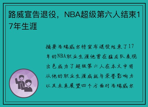 路威宣告退役，NBA超级第六人结束17年生涯