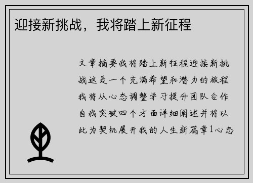 迎接新挑战，我将踏上新征程