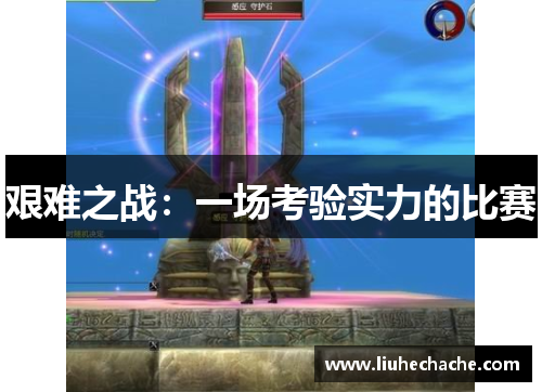 艰难之战：一场考验实力的比赛