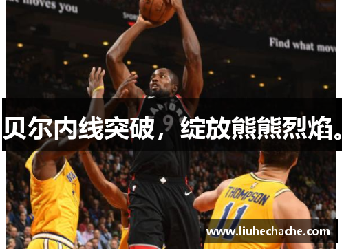 贝尔内线突破，绽放熊熊烈焰。