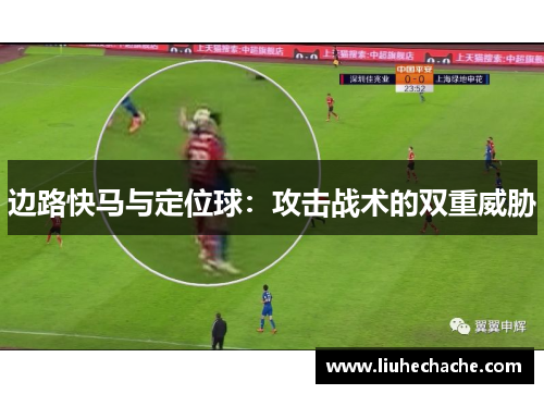 边路快马与定位球：攻击战术的双重威胁